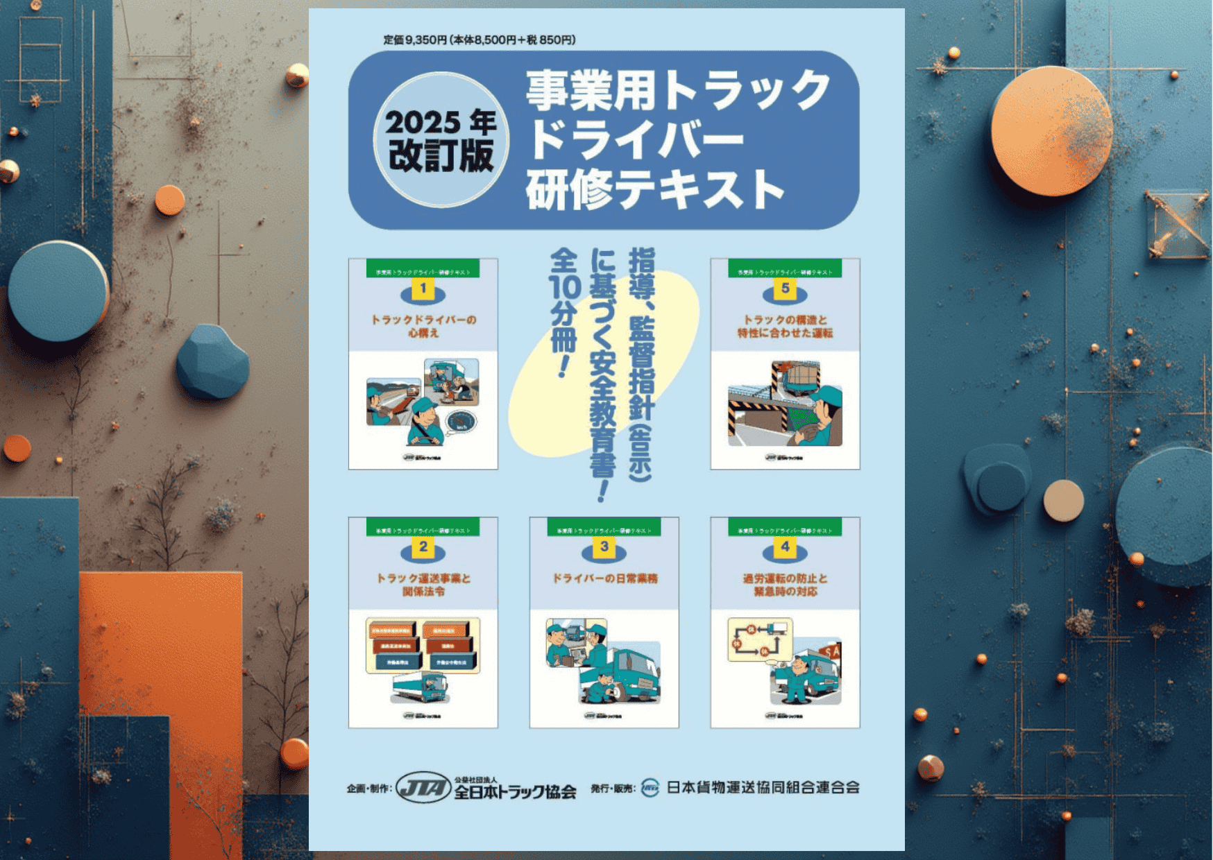 2026年版「事業用トラックドライバー研修テキスト」予約受付開始