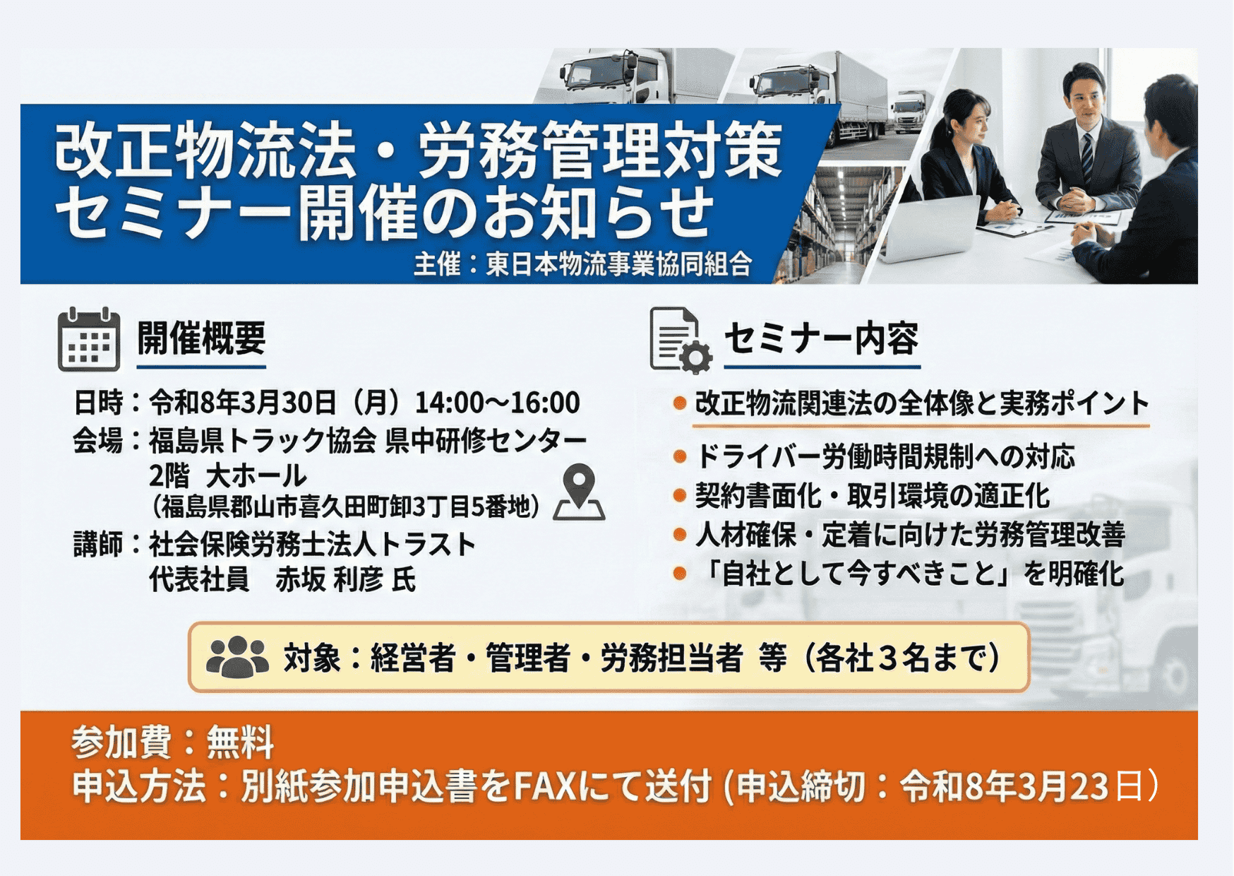 改正物流法・労務管理対策 セミナー開催のお知らせ 